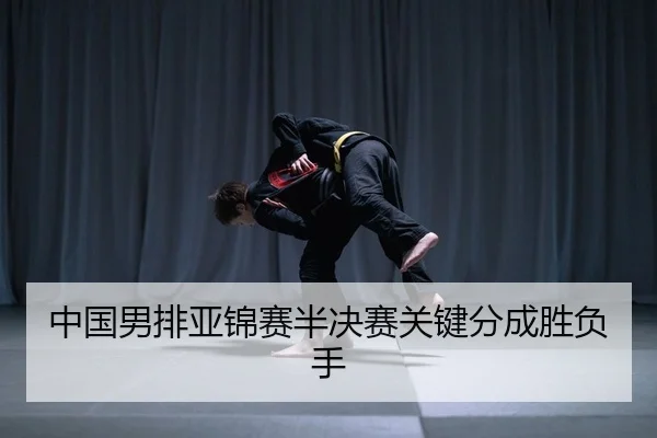zhong-guo-nan-pai-ya-jin-sai-ban-jue-sai-guan-jian-fen-cheng-sheng-fu-shou-2-801.jpg